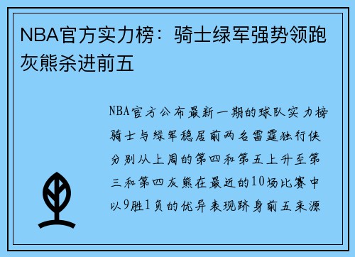 NBA官方实力榜：骑士绿军强势领跑 灰熊杀进前五
