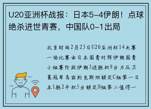 U20亚洲杯战报：日本5-4伊朗！点球绝杀进世青赛，中国队0-1出局