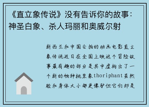 《直立象传说》没有告诉你的故事：神圣白象、杀人玛丽和奥威尔射