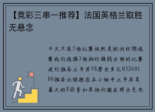 【竞彩三串一推荐】法国英格兰取胜无悬念