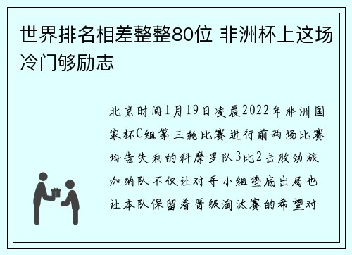世界排名相差整整80位 非洲杯上这场冷门够励志
