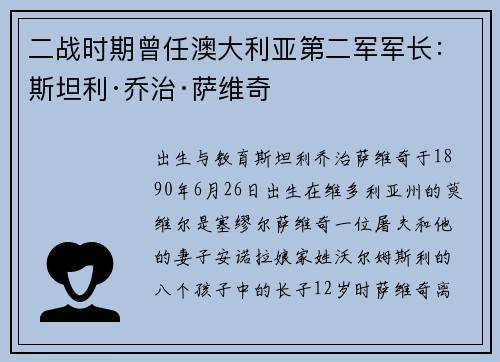 二战时期曾任澳大利亚第二军军长：斯坦利·乔治·萨维奇