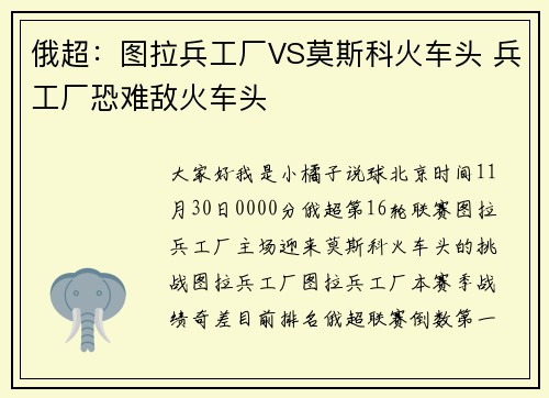 俄超：图拉兵工厂VS莫斯科火车头 兵工厂恐难敌火车头