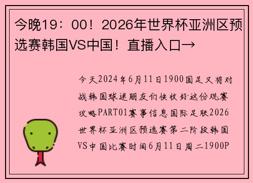 今晚19：00！2026年世界杯亚洲区预选赛韩国VS中国！直播入口→