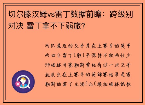 切尔滕汉姆vs雷丁数据前瞻：跨级别对决 雷丁拿不下弱旅？