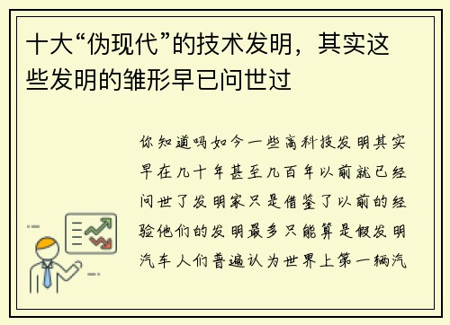 十大“伪现代”的技术发明，其实这些发明的雏形早已问世过