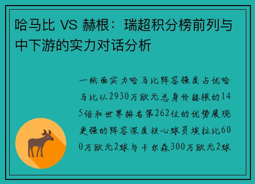 哈马比 VS 赫根：瑞超积分榜前列与中下游的实力对话分析