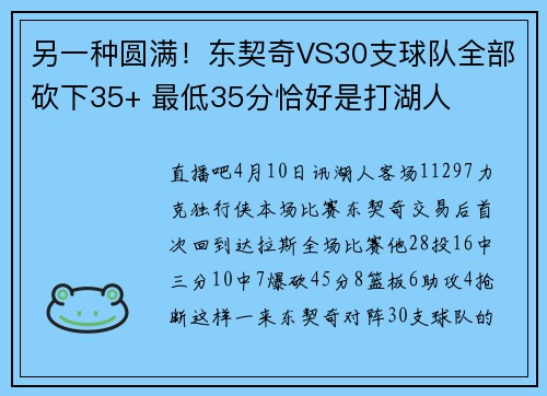 另一种圆满！东契奇VS30支球队全部砍下35+ 最低35分恰好是打湖人