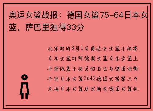 奥运女篮战报：德国女篮75-64日本女篮，萨巴里独得33分