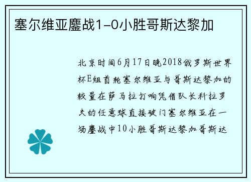 塞尔维亚鏖战1-0小胜哥斯达黎加