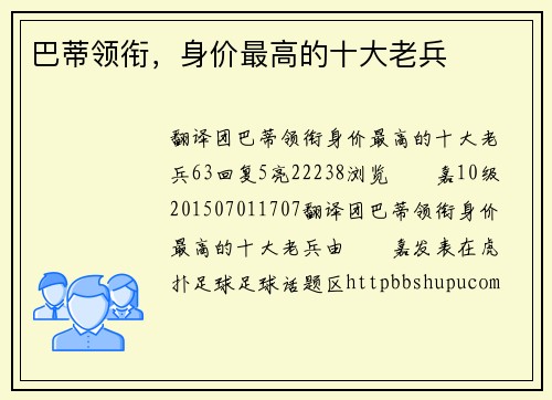 巴蒂领衔，身价最高的十大老兵