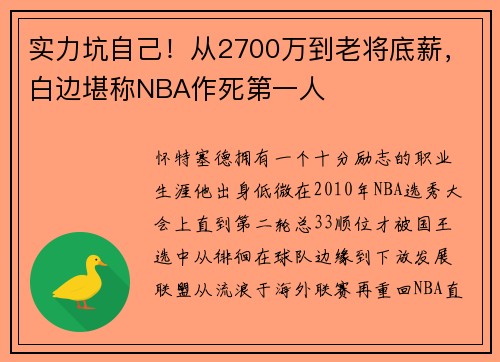 实力坑自己！从2700万到老将底薪，白边堪称NBA作死第一人