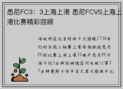 悉尼FC3：3上海上港 悉尼FCVS上海上港比赛精彩回顾