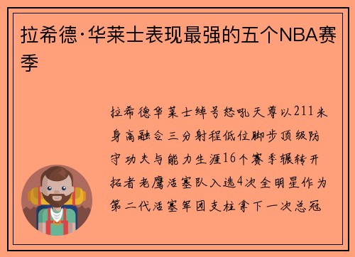 拉希德·华莱士表现最强的五个NBA赛季