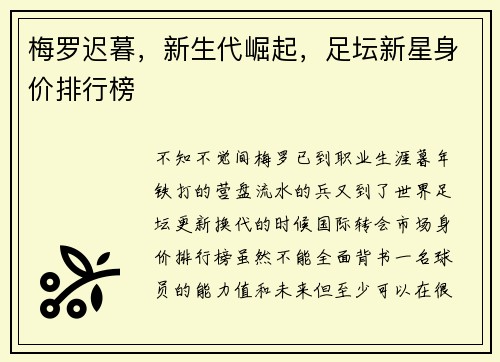 梅罗迟暮，新生代崛起，足坛新星身价排行榜