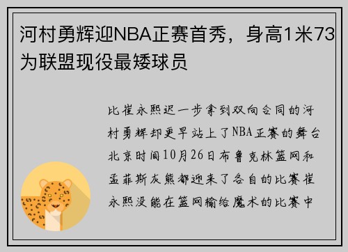 河村勇辉迎NBA正赛首秀，身高1米73为联盟现役最矮球员