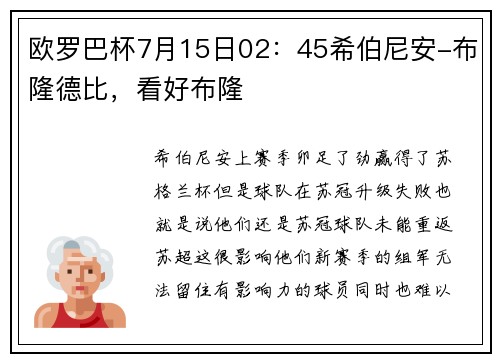 欧罗巴杯7月15日02：45希伯尼安-布隆德比，看好布隆