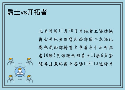 爵士vs开拓者