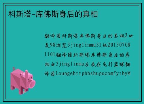 科斯塔-库佛斯身后的真相