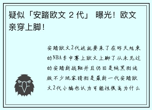 疑似「安踏欧文 2 代」 曝光！欧文亲穿上脚！