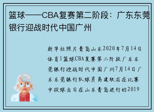 篮球——CBA复赛第二阶段：广东东莞银行迎战时代中国广州