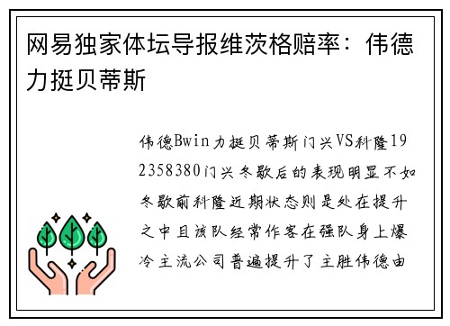 网易独家体坛导报维茨格赔率：伟德力挺贝蒂斯