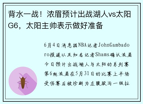 背水一战！浓眉预计出战湖人vs太阳G6，太阳主帅表示做好准备