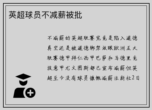 英超球员不减薪被批