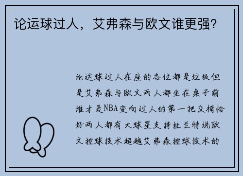 论运球过人，艾弗森与欧文谁更强？