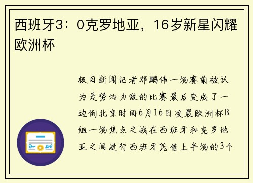 西班牙3：0克罗地亚，16岁新星闪耀欧洲杯