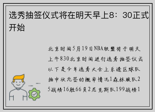 选秀抽签仪式将在明天早上8：30正式开始