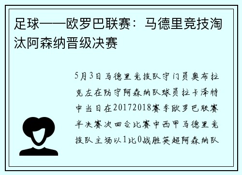 足球——欧罗巴联赛：马德里竞技淘汰阿森纳晋级决赛