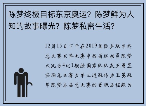陈梦终极目标东京奥运？陈梦鲜为人知的故事曝光？陈梦私密生活？