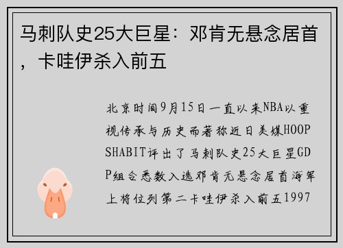 马刺队史25大巨星：邓肯无悬念居首，卡哇伊杀入前五