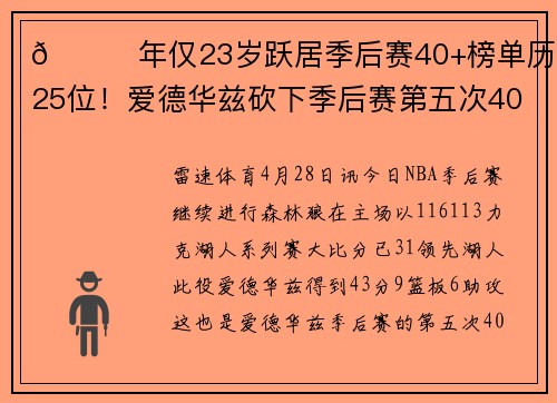 👏年仅23岁跃居季后赛40+榜单历史前25位！爱德华兹砍下季后赛第五次40+