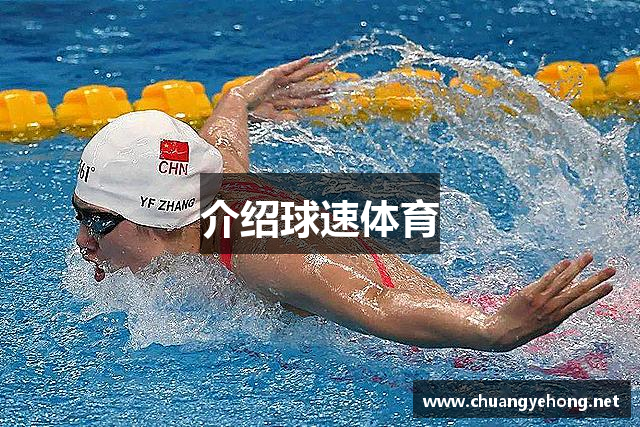 介绍球速体育