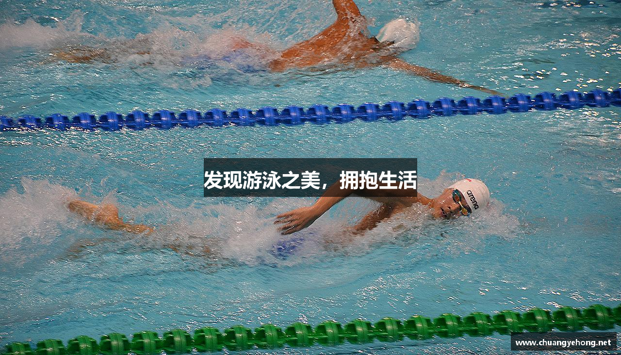 发现游泳之美，拥抱生活